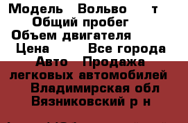  › Модель ­ Вольво 850 т 5-R › Общий пробег ­ 13 › Объем двигателя ­ 170 › Цена ­ 35 - Все города Авто » Продажа легковых автомобилей   . Владимирская обл.,Вязниковский р-н